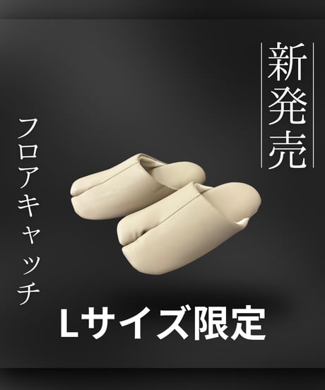 フロアキャッチ　Lサイズ限定色
