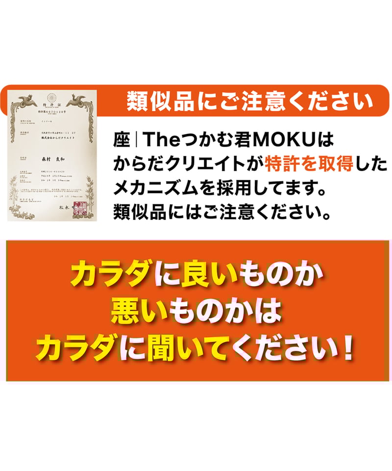 もっくんさん専用　他の方は購入お控えください 座 | THE つかむ君 MOKU | からだクリエイト