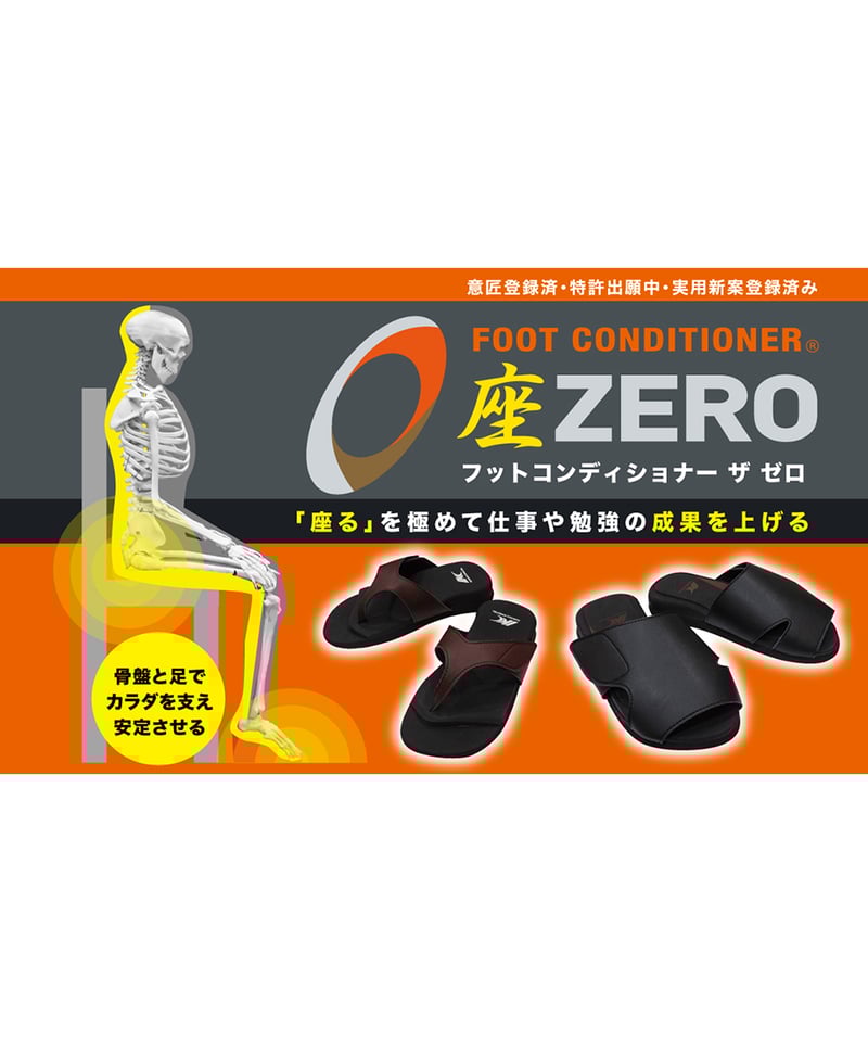 フットコンディショナー 座 ZERO | からだクリエイト