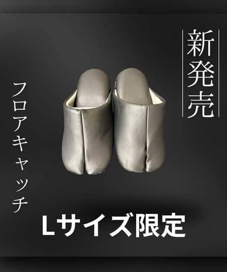 フロアキャッチ　Lサイズ限定色