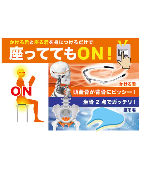 かける君+座る君（座スイッチセット）