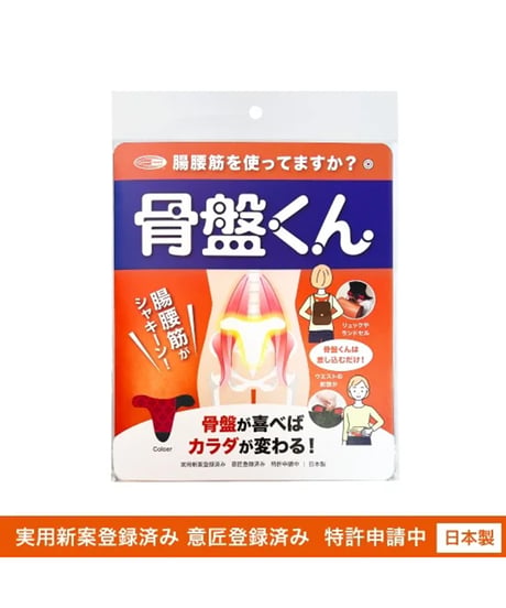 骨盤くん