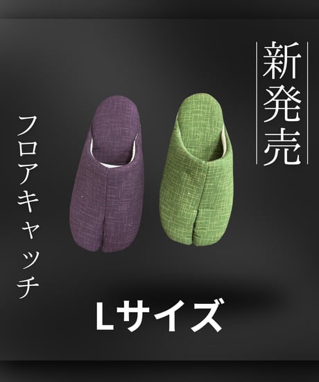 フロアキャッチ