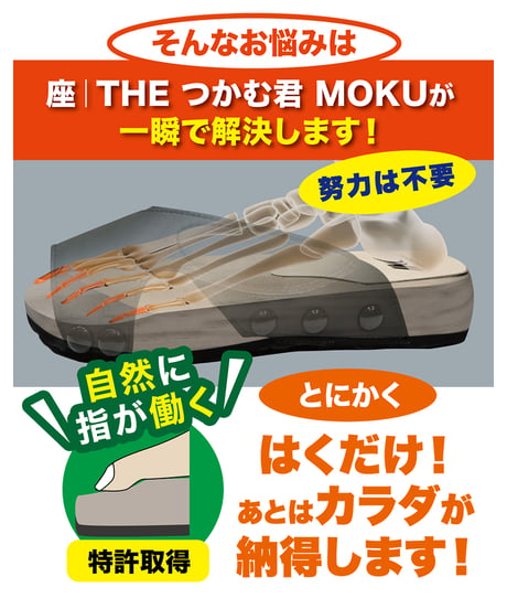 座 | THE つかむ君 MOKU