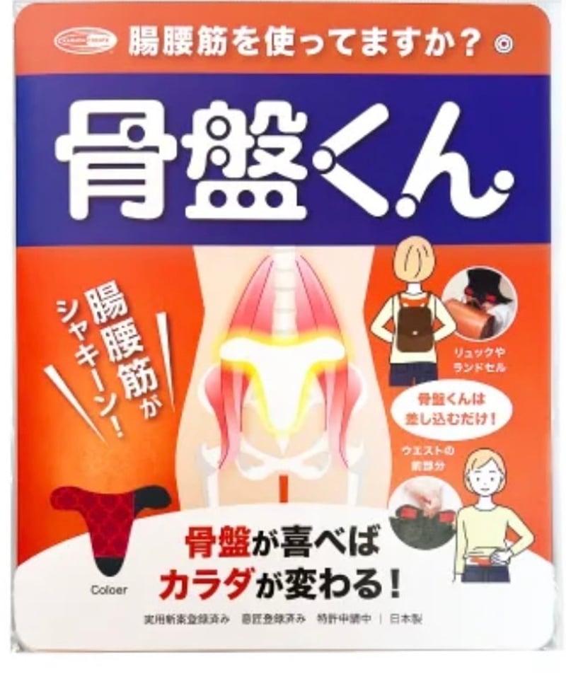 骨盤くん | からだクリエイト