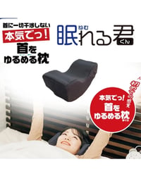 眠れる君 | 首をゆるめる枕