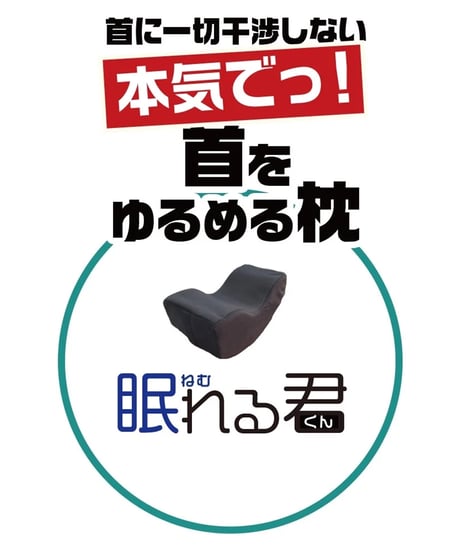 眠れる君 | 首をゆるめる枕
