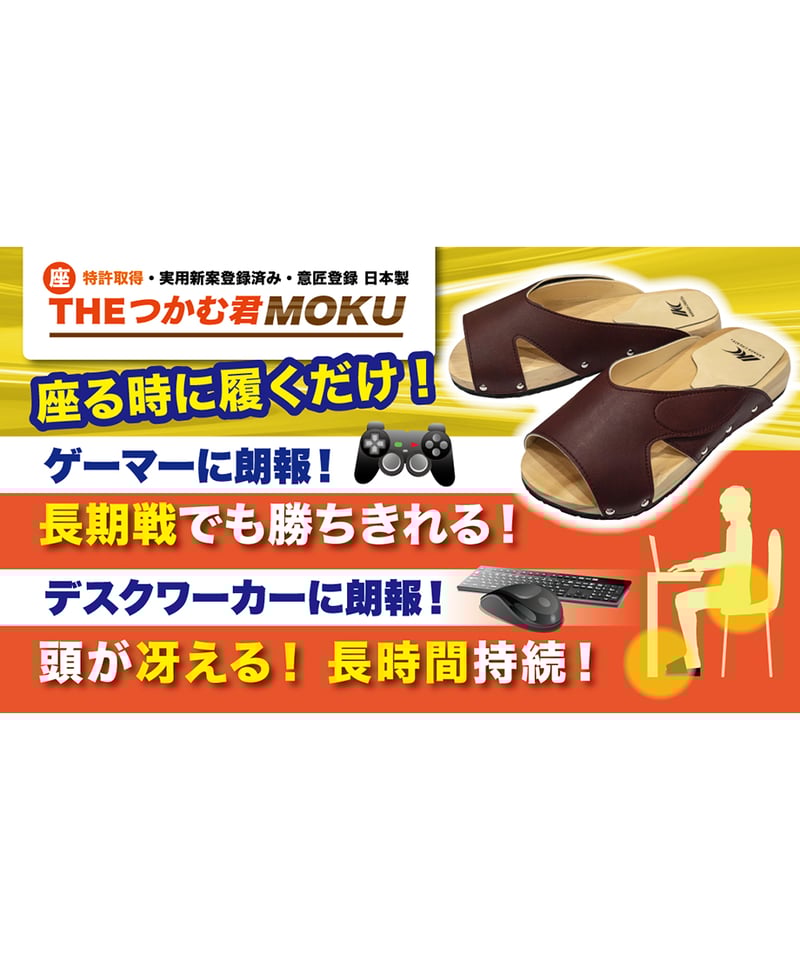 座 | THE つかむ君 MOKU | からだクリエイト