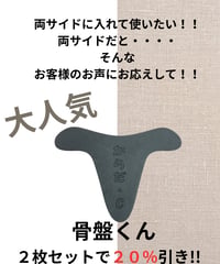 骨盤くん２枚セット