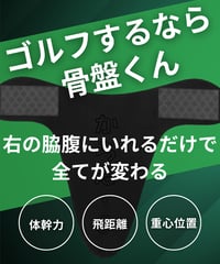 骨盤くん