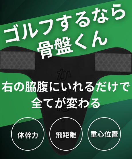 骨盤くん