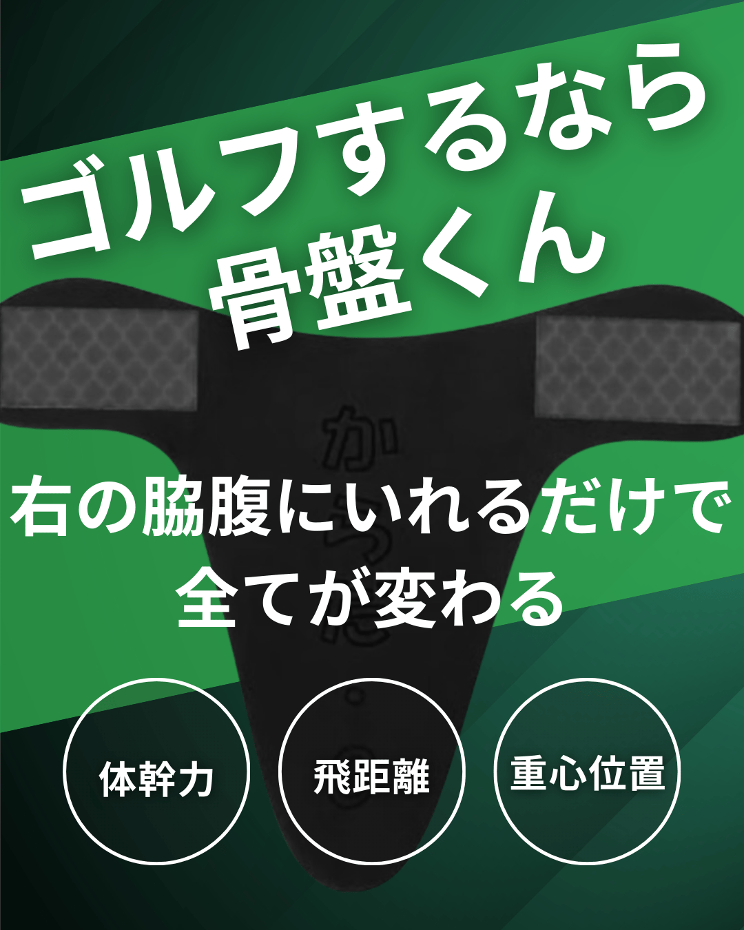 骨盤くん | からだクリエイト