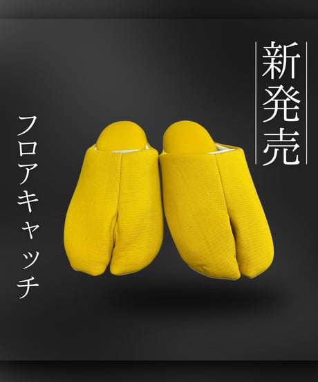 フロアキャッチ