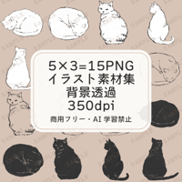【商用可】猫のイラスト素材セット(15点入り)背景透過PNG