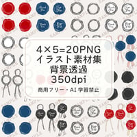 【商用可】シーリングスタンプ/封蝋イラスト素材セット(20点入り)背景透過PNG