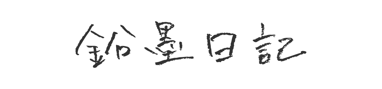 鉛墨日記