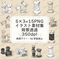 【商用可】糸巻きのイラスト素材セット(15点入り)背景透過PNG