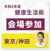 令和8年度 健康生活術｜会場参加