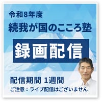 令和8年度 続我が国のこころ塾｜録画配信
