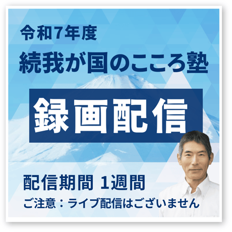 令和7年度 続我が国のこころ塾｜録画配信
