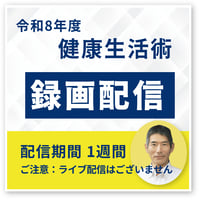 令和8年度 健康生活術｜録画配信