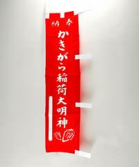 祈願｜稲荷旗（消費税対象外）