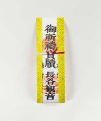 祈願｜観音祈願札【5千円・梅】（消費税対象外） | 鎌倉 長谷寺 祈願