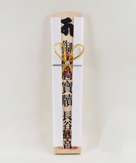 祈願｜観音祈願札【2万円】（消費税対象外）
