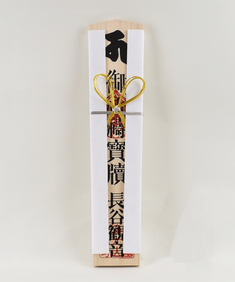 祈願｜観音祈願札【2万円】（消費税対象外） | 鎌倉 長谷寺 祈願・供養