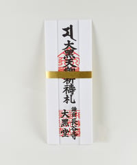 祈願｜大黒祈願札【3千円】（消費税対象外）