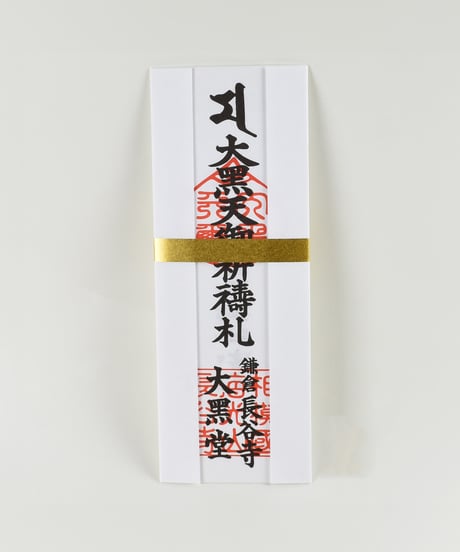 祈願｜大黒祈願札【3千円】（消費税対象外）