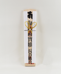 祈願｜大黒祈願札【1万円】（消費税対象外）