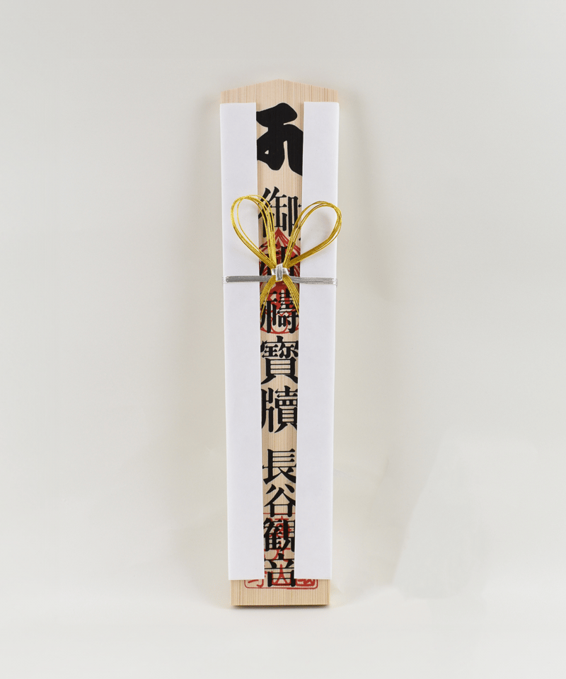祈願｜大黒祈願札【1万円】（消費税対象外） | 鎌倉 長谷寺 祈願・供養