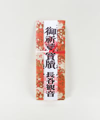 祈願｜観音祈願札【5千円・南天】（消費税対象外）