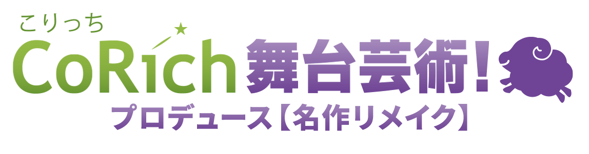 CoRich舞台芸術！プロデュース【名作リメイク】