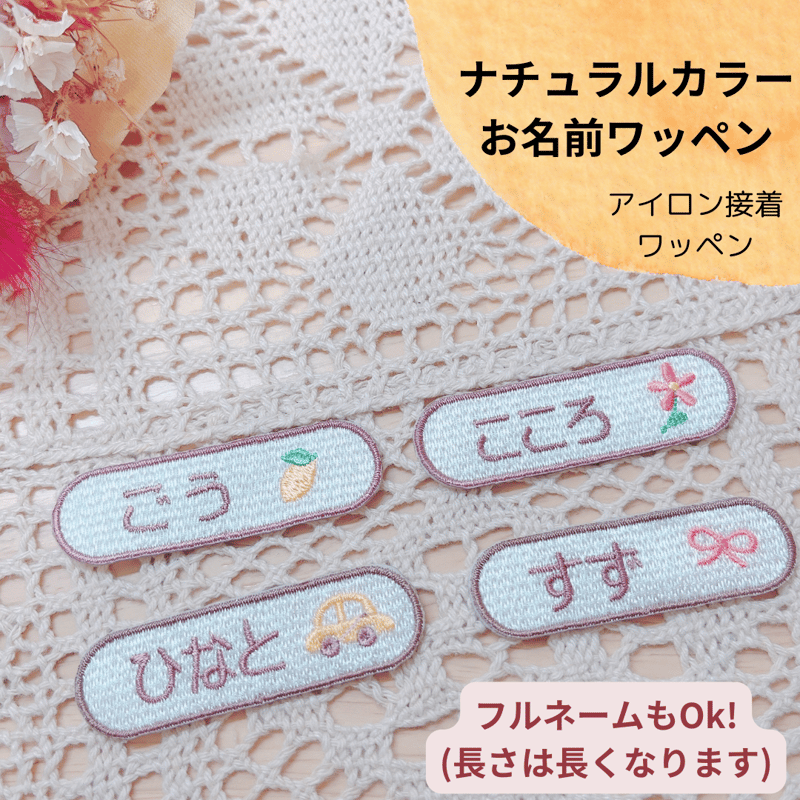 お名前刺繍入りランチョンマットアップリケ