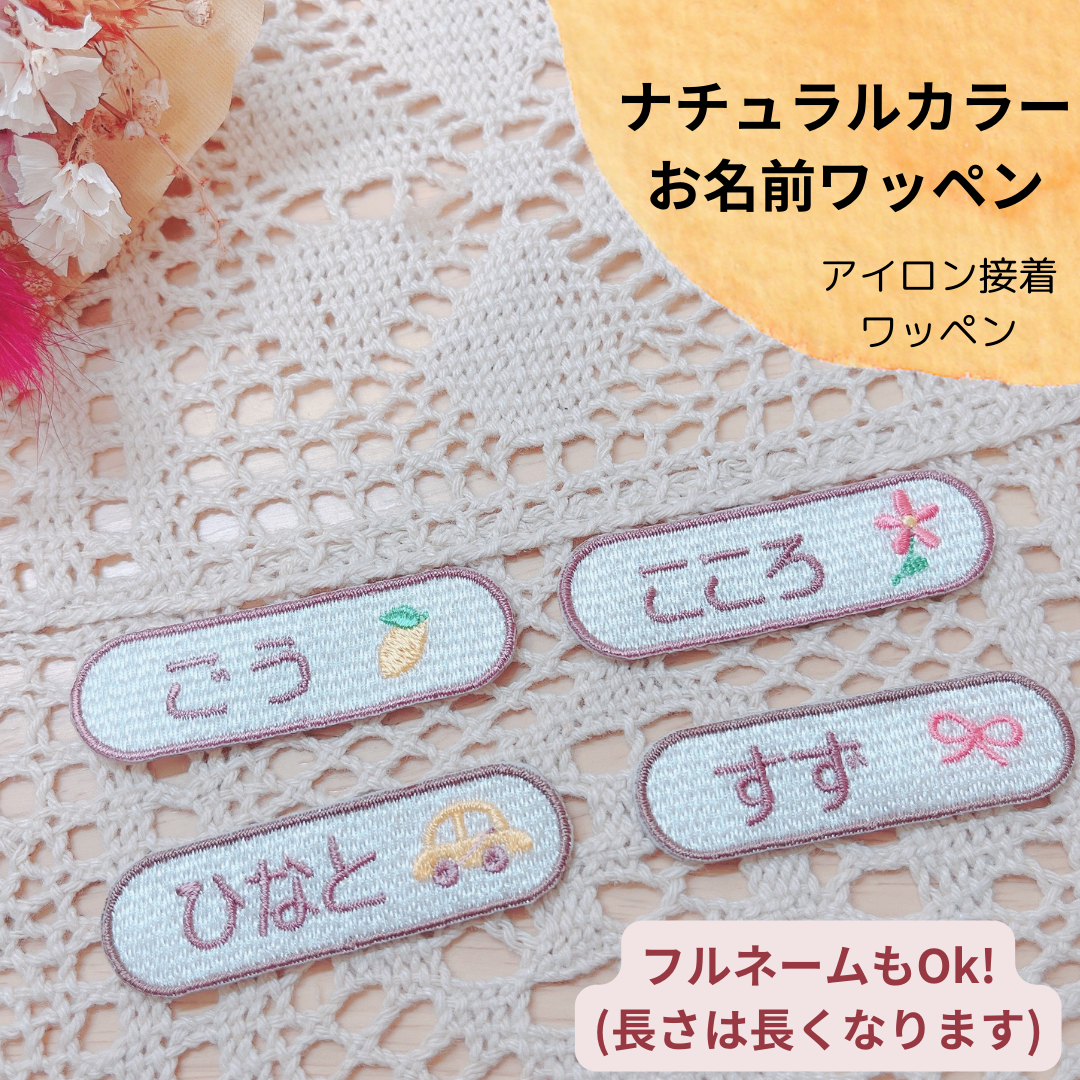 お名前刺繍入り　ランチョンマット　アップリケ お名前刺繍入りランチョンマットアップリケ