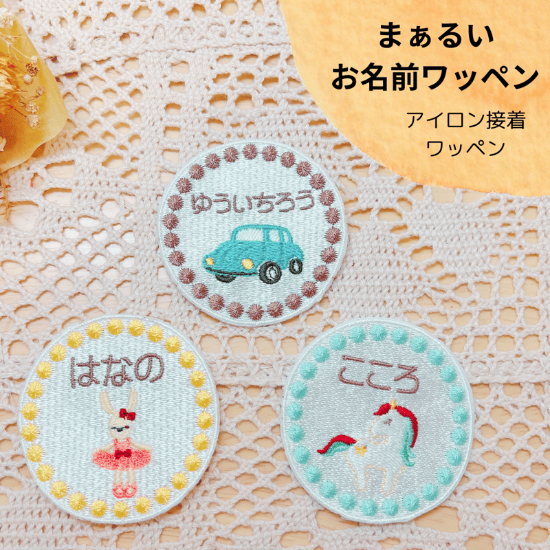 コロコロ可愛いお名前刺繍アイロンワッペン ひらがな