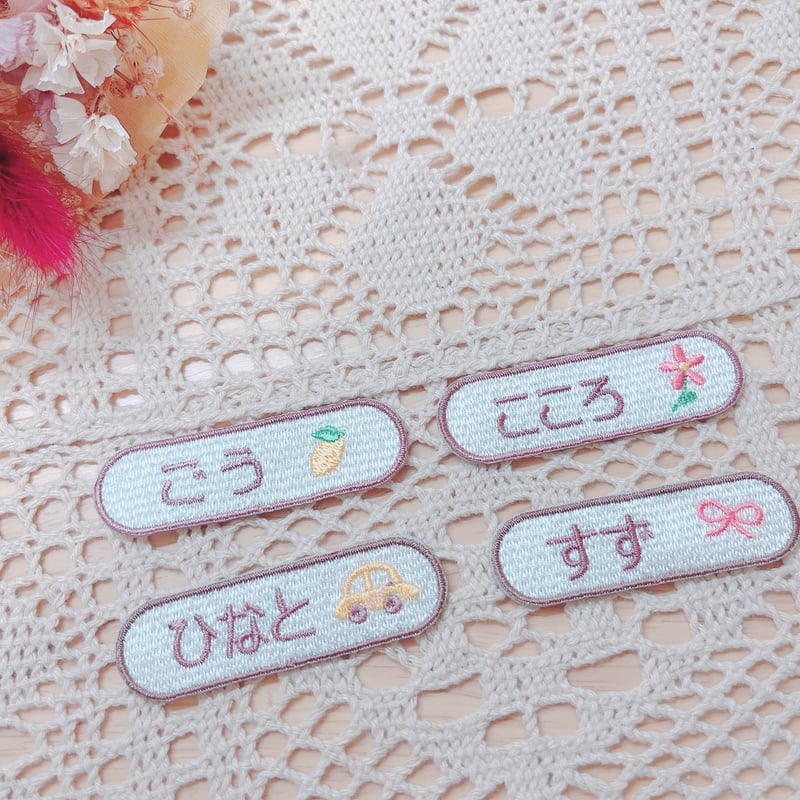 ナチュラルカラーのお名前ワッペン【アイロン接着】 | 刺しゅう屋さん