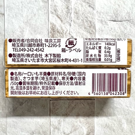 小江戸川越　いも羊羹
