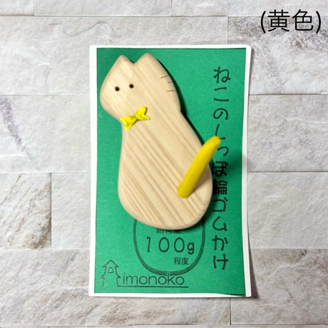 ねこのしっぽ 輪ゴムかけ