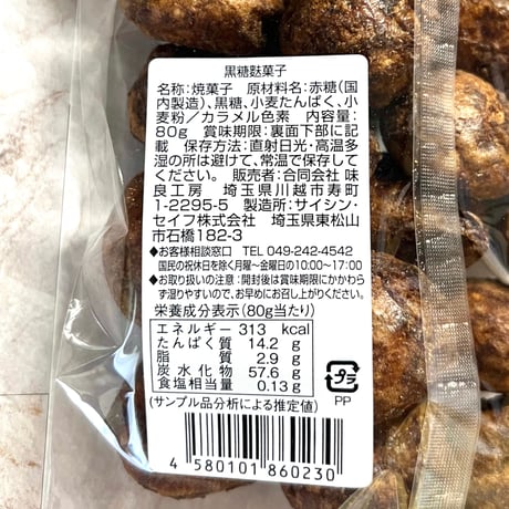 黒糖ふ菓子〜アフロボンバー〜