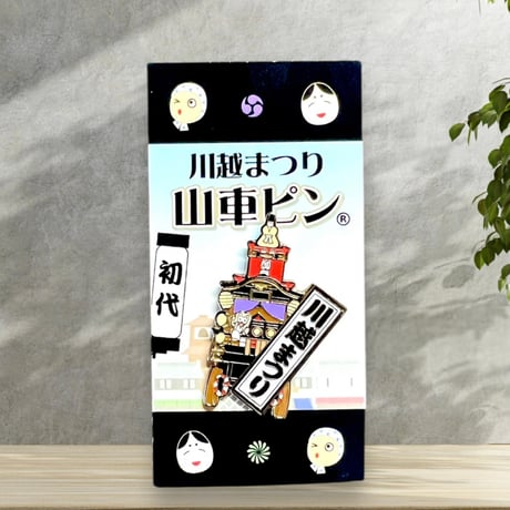 川越まつり山車ピン（初代・二代目）