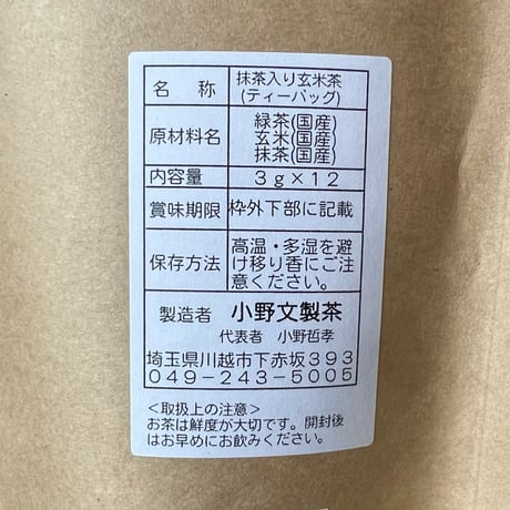 抹茶入り玄米茶(ティーバック)