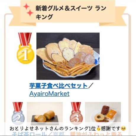芋菓子食べ比べセット