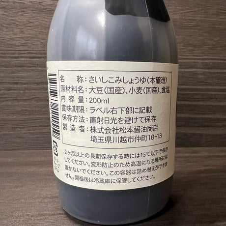 はつかり醤油200ml 鮮度キープボトル