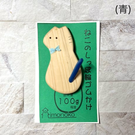 ねこのしっぽ 輪ゴムかけ