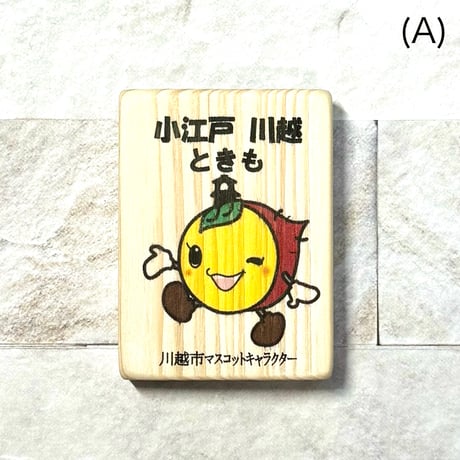 ときもマグネット