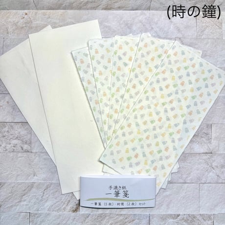 手漉き紙一筆箋 封筒セット