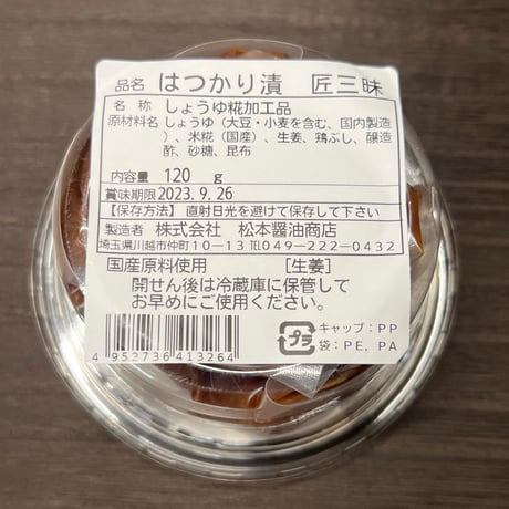 はつかり醤油漬 たべる醤油 匠三昧（しょうが）